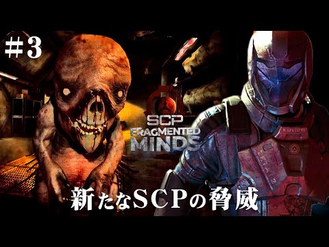 #3【SCP: Fragmented Minds】怖すぎる強個体が出現…！施設からの脱出へ向けて動き出すが…【ホラーゲーム フラグメンテッドマインド 】