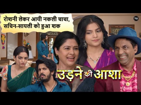 Udne Ki Aasha Episode-356 | सचिन सायली ने रोशनी के झूठ को पकड़ा  | Latest Update - New Promo