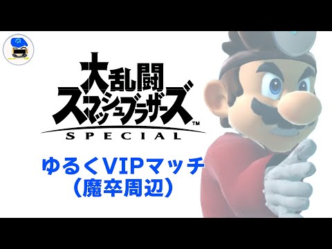 【スマブラSP】魔卒を安定させたい ドクマリ ゆるVIPマッチ