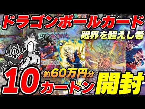 【120BOX開封】『限界を超えし者』64万円分10カートン封入率検証‼️ スーパーパラレル『身勝手の極意』の大量出現の神引き🤩【ドラゴンボールカードゲームフュージョンワールド】