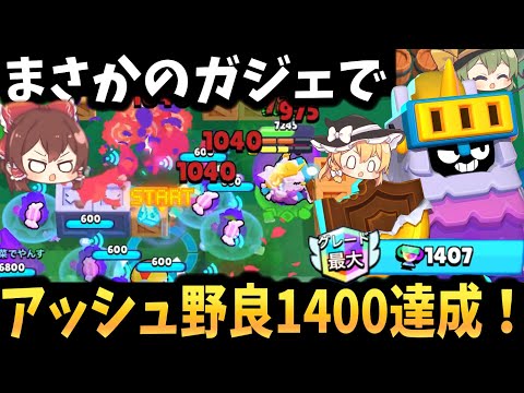 【ブロスタ】アッシュ野良1400達成！！まさかのガジェが最強に！？【ゆっくり実況】