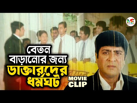 নিমিষেই ডাক্তারদের ধর্মঘট শেষ করলেন নতুন ডাক্তার || Amit Hasan | Bangla Movie Clip | Nitiban Officer