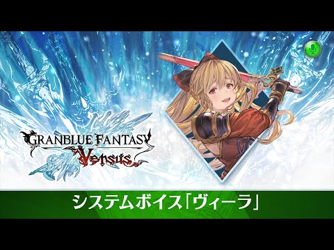 グランブルーファンタジー ヴァーサス/Granblue Fantasy: Versus 紹介映像『システムボイス「ヴィーラ」』