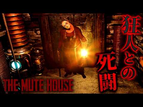 #5【THE MUTE HOUSE】理不尽過ぎる困難を乗り越えついに脱出を試みるが…【初代バイオハザード風ホラーゲーム ミュートハウス 】