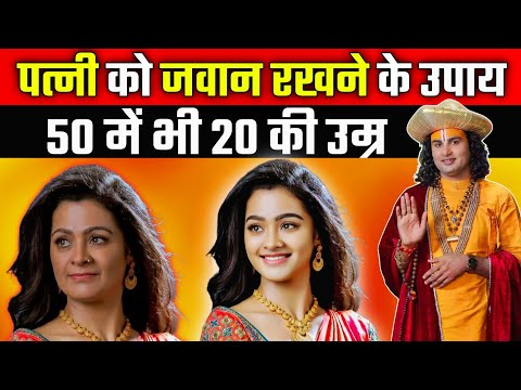 पत्नी को जवान रखने के उपाय | 50 में भी 20 की उम्र लगेगी | पत्नी को जवान कैसे रखे Vastu Tips