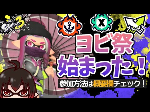 【スプラ3】ヨビ祭 参加型￤ホラガイ集めやりましょう！ナワバリ中心に！【スプラトゥーン3】【配信#2313】