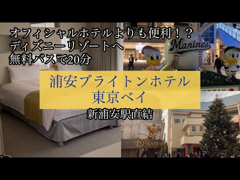 【ホテルレビュー】浦安ブライトンホテル東京ベイ　ディズニーシー　三井アウトレットパーク幕張　イクスピアリ