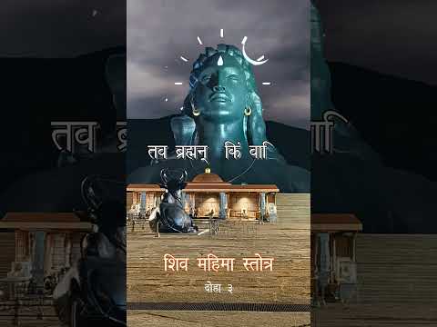 मधुस्फीता वाचः परमममृतं निर्मितवतः शिव महिमा स्तोत्र दोहा 3 #शिवामहिमा #ShivMahima #शिवमहिमा स्तोत्र