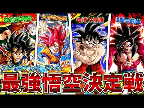 【ドッカンバトル】どいつがナンバーワンだ!?最強悟空決定戦TOP7【ゲシュタルト崩壊】