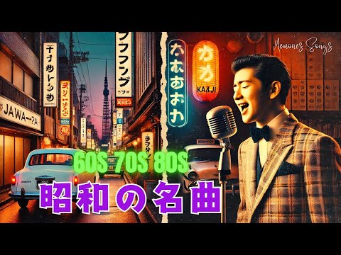 昔からお年寄りに愛されてきた懐かしい日本の名曲🍓 毎日聴きたい昭和の名曲コレクション