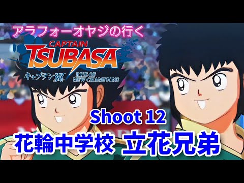 Shoot 12 花輪中学校 立花兄弟【キャプテン翼ライズ オブ チャンピオンズ】初見プレイ