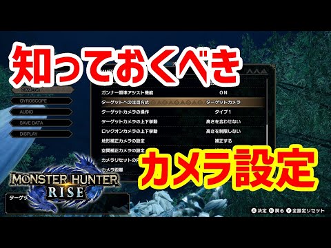 【モンハンライズ】製品版に向けて準備はOK？快適にプレイする為に知っておくべきカメラ設定