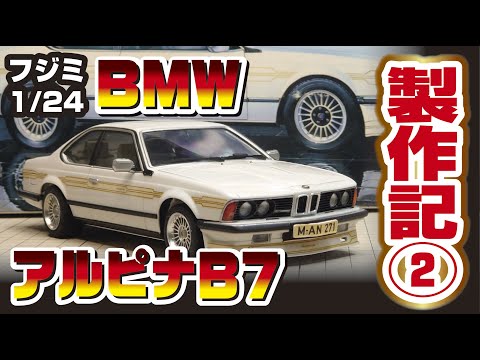 フジミ 1/24 エンスージアストモデル アルピナB7ターボ製作記②