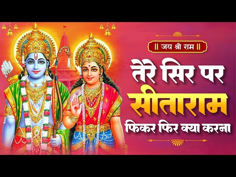 Tere Sir Per Sitaram Fikar Phir Kya Karna | तेरे सर पर सीताराम | Latest SitaRam bhajan I Bhakti Song