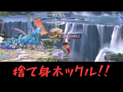 捨て身木ックル！！【VSクッパ】【むらびと】【魔境】【スマブラSP】