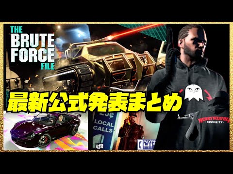【公式発表】２週間ぶりについに更新・内容まとめと今週のお金稼ぎ・GTAオンライン