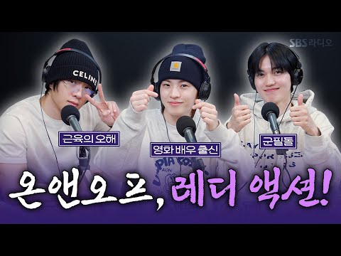 [FULL][4K] 온앤오프(ONF) 와이엇, 효진, 승준 | 박소현의 러브게임 | 금주의 인기가요 톱텐 | The K-pop Stars Radio