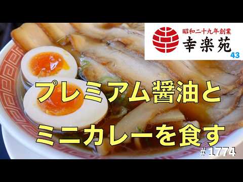 【幸楽苑】N0.43.    プレミアム醤油らーめんとカレーセットを食す　　　　＃1774