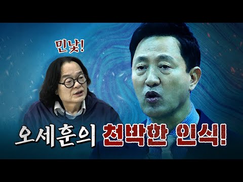 천박한 자본주의의 인식을 감추지 않는 대권주자 오세훈! [코너별 다시보기]