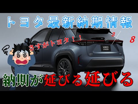 【納期情報】トヨタ最新納期情報　2025年3月8日更新　納期が延びる延びる