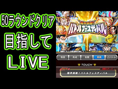 【ドッカンバトル】バトルフェスティバル50ラウンドクリア目指してLIVE生配信