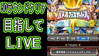 【ドッカンバトル】バトルフェスティバル50ラウンドクリア目指してLIVE生配信