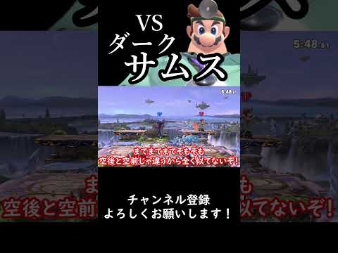 【スマブラSP】今週の診察『vsダークサムス』#スマブラsp #ゆっくり実況