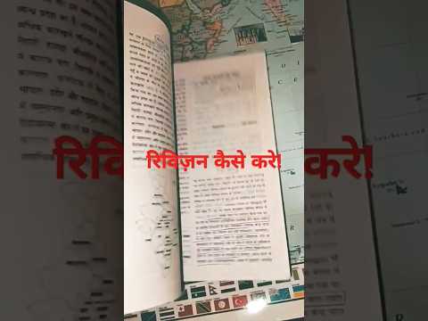 रिवीजन कैसे करें Revision kaise karen.#shortfeed #geographygk #shortsvideo #shortsviral #roaroexam