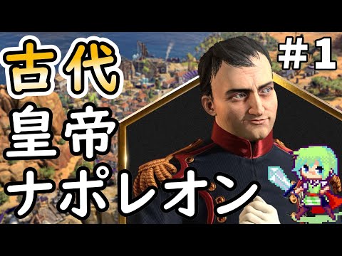 【civ7 実況】SLGやりまくってる実況者が皇帝ナポレオンで軍事勝利を目指すシヴィライゼーション超初心者の実況プレイ Part 1