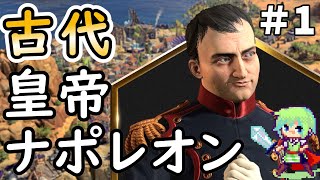 【civ7 実況】SLGやりまくってる実況者が皇帝ナポレオンで軍事勝利を目指すシヴィライゼーション超初心者の実況プレイ Part 1