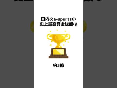 e-スポーツについての雑学② #shorts #雑学 #知識 #豆知識