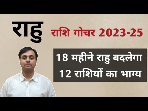 राहु राशि परिवर्तन (Oct 2023- May 2025) राहु क्या देगा 12 राशियों को फल? (RAHU के उपाय)