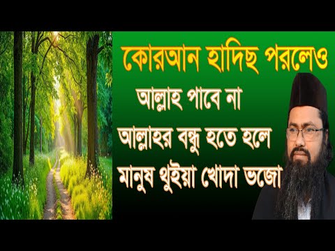 #কোরআন #হাদিস #পড়লেও আল্লাহ কে পাবেন না  ,#qoran #hadis #porleo allah pabe na