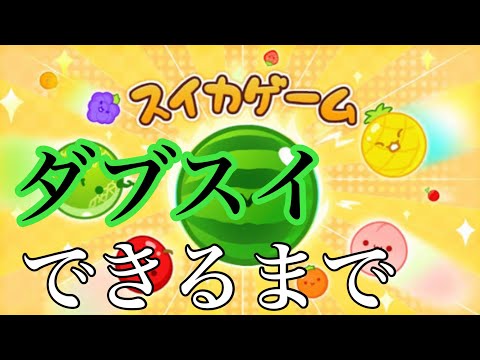 妹と夕飯作った【スイカゲーム】