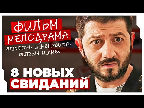 ЭТА СМЕШНАЯ МЕЛОДРАМА ПОДНИМАЕТ НАСТРОЕНИЕ НА ВЕСЬ ДЕНЬ! 8 новых свиданий #МЕЛОДРАМЫ ПРО ЛЮБОВЬ