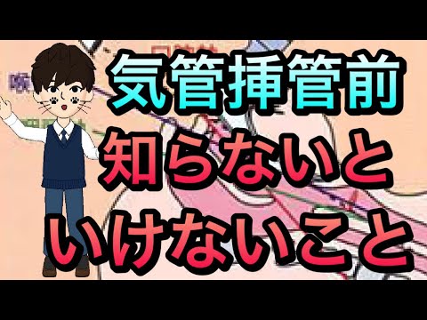 気管挿管前に知らなければいけないこと　研修医，看護師必須知識！