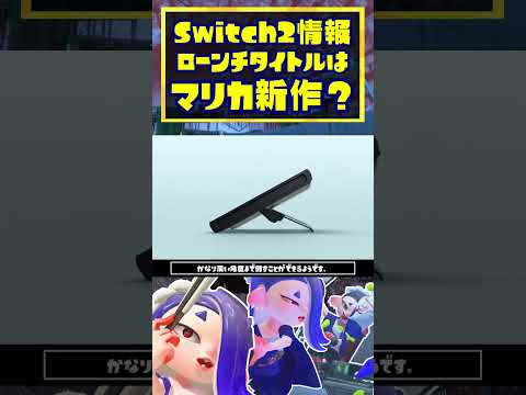 Switch2のローンチタイトルはマリカ新作！？体験会も開催決定！ / スプラトゥーン3 / Splatoon3 / #shorts