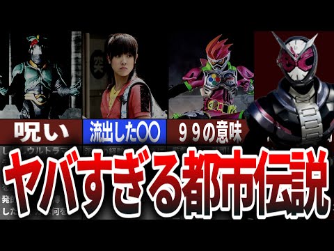 【驚愕】語り継がれる禁断の話！平成仮面ライダーの都市伝説に迫る【ゆっくり解説】