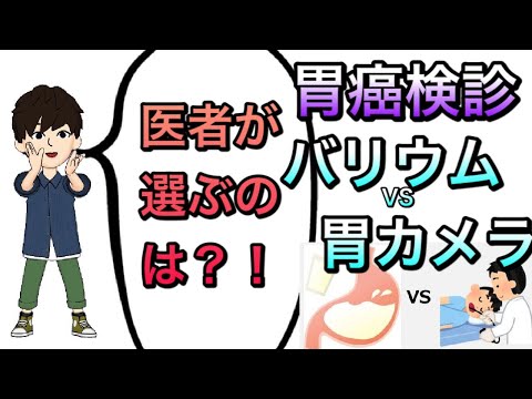 【健康診断　人間ドック】胃癌検診　胃カメラVSバリウム検査　比較とおすすめを解説！