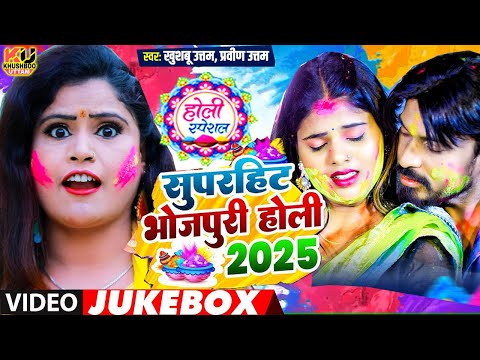 LIVE : Holi 2025 | दिदिया के देवरा | Khushboo Uttam | Holi Ke Gana | Holi Video | Didiya Ke Devra