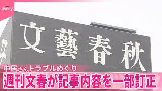 【中居正広さんと女性のトラブルめぐり】週刊文春が記事内容を一部訂正