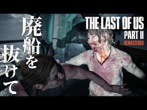 #16【The Last of Us Part II】新武器を入手…！廃墟船を抜けてオーウェンの元へ【ホラーゲーム ラストオブアス リマスター版 Remastered 】