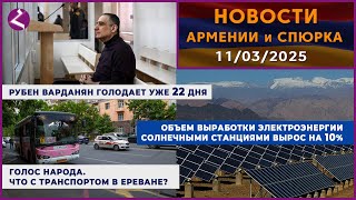 Новости Армении и Спюрка/11 марта 2025/Հայերեն տիտրեր