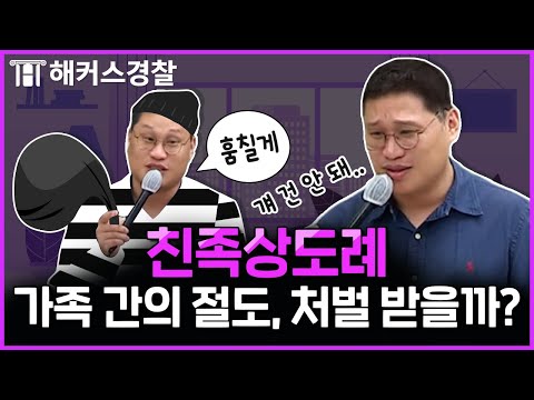 경찰시험 형사법 친족상도례, '동거하는vs동거하지 않는' 헷갈림 포인트 완/벽/정/리｜김대환 형사법