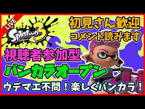 【視聴者参加型】リスナーと楽しくバンカラオープン！【スプラトゥーン3】