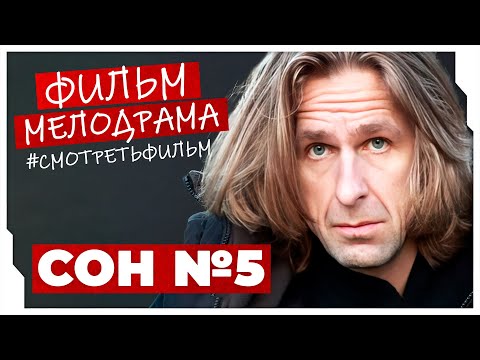 ОН СТАЛ ВИДЕТЬ ВЕЩИЕ СНЫ! СНОГШИБАТЕЛЬНЫЙ И ИНТЕРЕСНЫЙ ФИЛЬМ! Сон №5 #МЕЛОДРАМЫ ПРО ЛЮБОВЬ