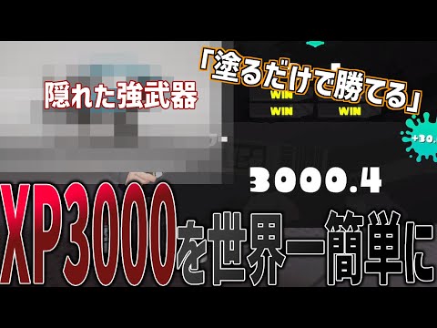 【解説】塗るだけでXPが上がる！スプラ3史上最も簡単に3000を目指せる神武器が強すぎた...【スプラトゥーン3】