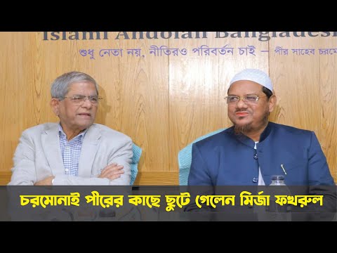 চরমোনাই পীরের কাছে ছুটে গেলেন মির্জা ফখরুল | Mirza Fakhrul Islam Alamgir