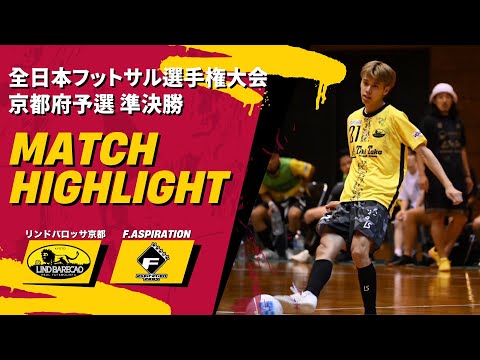 【全日本選手権】vs F.ASPIRATION〜二井岡のスーパーゴール炸裂〜