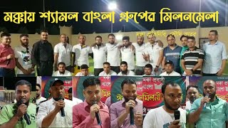 মক্কায় শ্যামল বাংলা গ্রুপের আনন্দ মেলা | দৈনিক ফটিকছড়ি প্রতিদিন